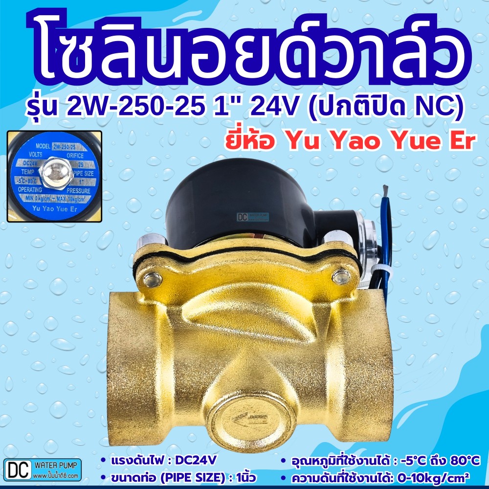 โซลินอยด์วาล์ว 24V (1นิ้ว) รุ่น 2W-250-25 (1") ยี่ห้อ Yu Yao Yue Er